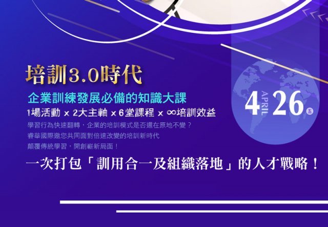  【免费活动】前瞻知识分享会 04月26号隆重钜献—邀您共同面对快速翻转的培训新时代！ 