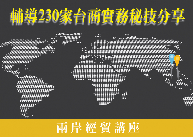  辅导230家台商实务秘技课程 