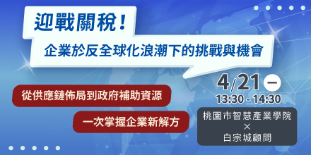 迎戰關稅挑戰全攻略｜供應鏈重組 × 政府補助 × 實務解方