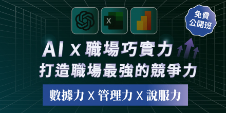 【免費公開班】 AI × 職場巧實力｜打造職場最強競爭力 