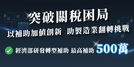 經濟部補助助攻產業轉型【最新加碼版】