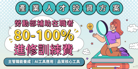 【2026職涯進修】政府補助80-100%學費！AI工具、主管領導、品質核心工具三大熱門課程