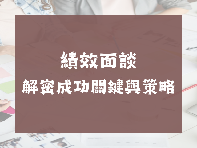  績效面談：解密成功關鍵與策略 