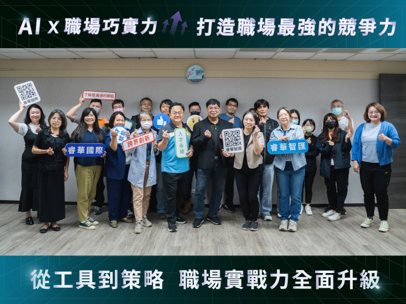  【活動花絮】AI × 職場巧實力｜打造企業必備三大關鍵力！ 