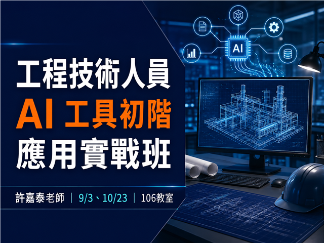  工程技術人員 AI 工具初階應用實戰班｜許嘉泰老師 