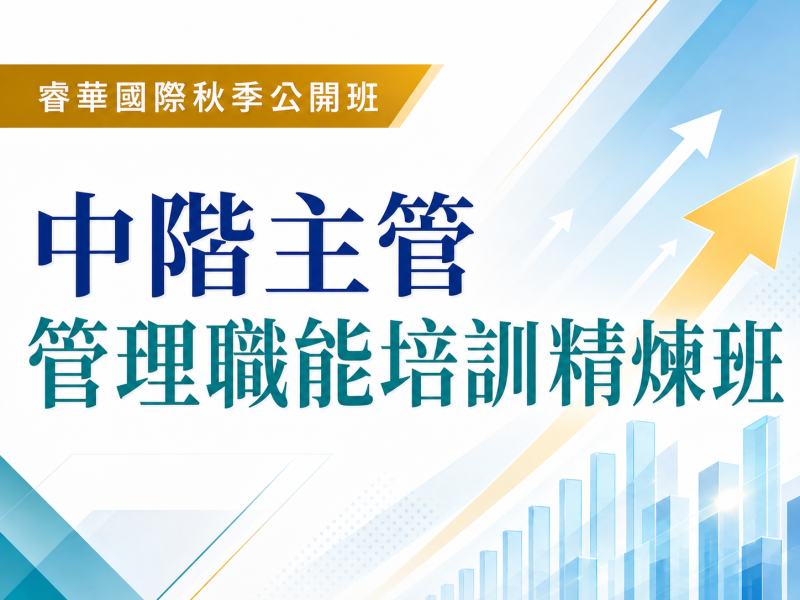  中階主管管理職能培訓精煉班｜強化整合協作與績效推進力 