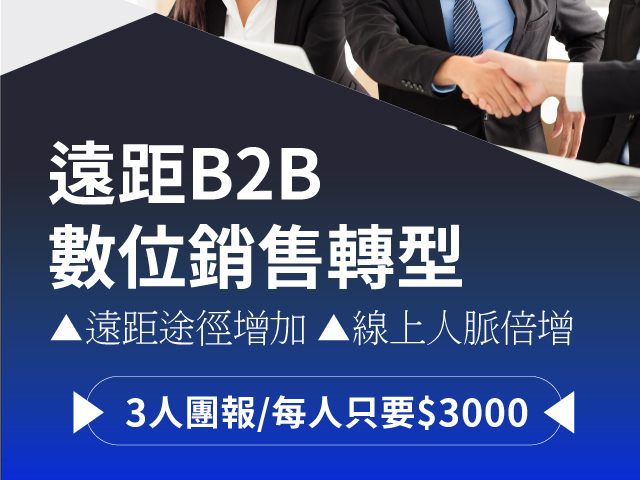  疫情又起，「告急」業務銷售遠距需求  你做好準備了嗎？ 