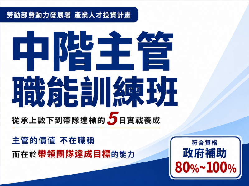  115年產業人才投資方案｜中階主管職能訓練班｜符合資格補助80%～100% 