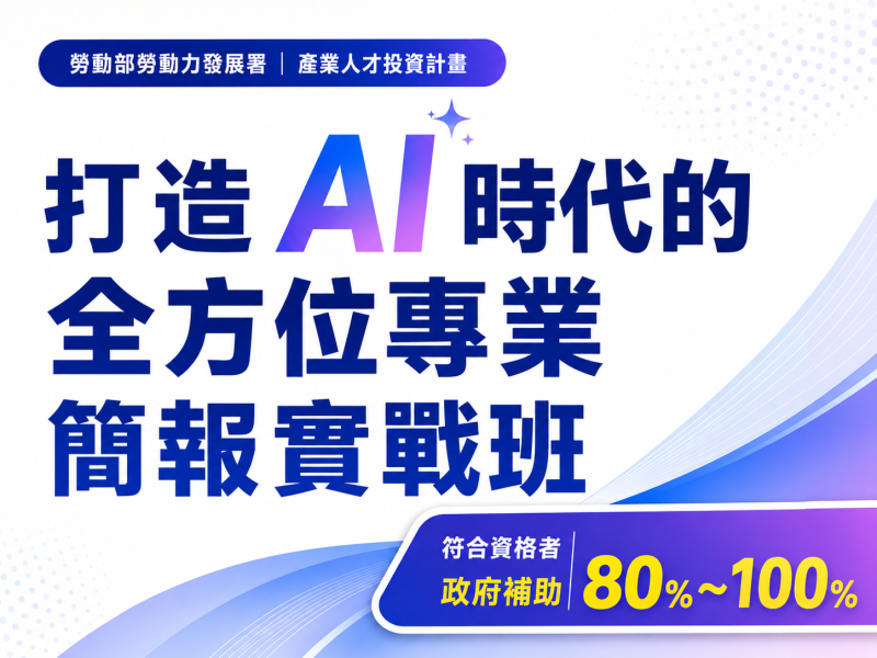  115年產業人才投資方案｜打造AI時代的全方位專業簡報實戰班｜從架構、AI到上台表達 