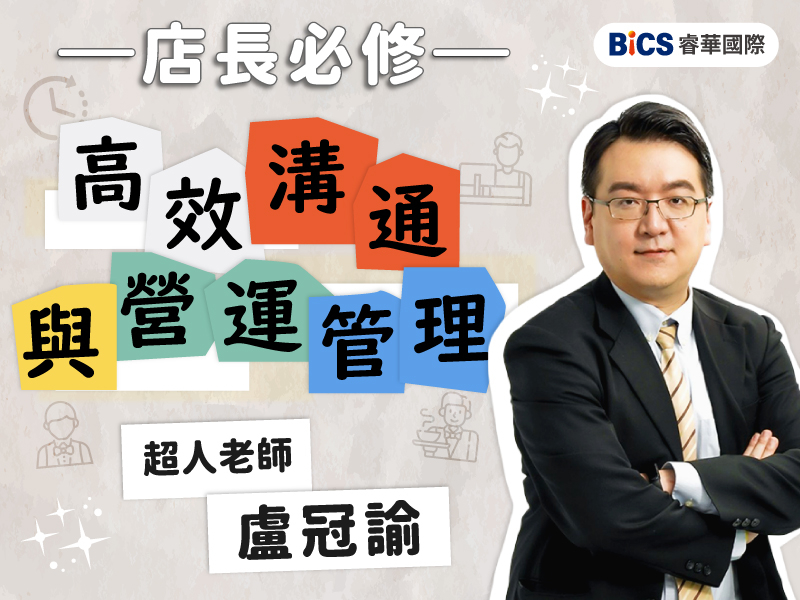  「門市店長必修」  高效溝通與營運管理實戰 