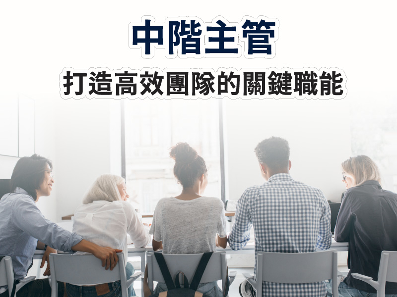  破解中階主管困境：打造高效團隊的關鍵職能 