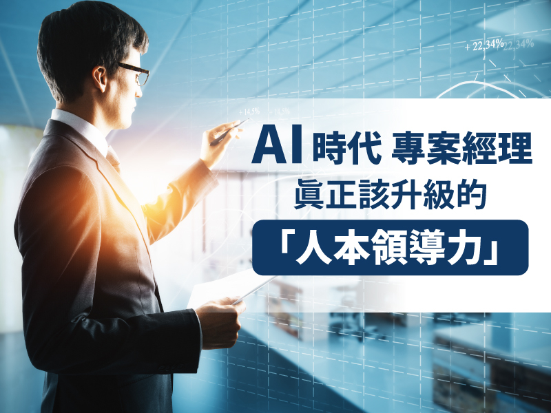AI時代 專案經理真正該升級的「人本領導力」
