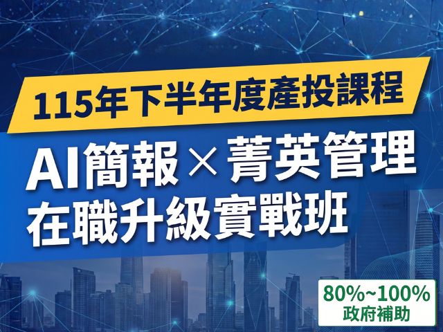  政府補助 80%～100%！睿華國際 115 年下半年「產業人才投資方案」精選旗艦學程開放報名 