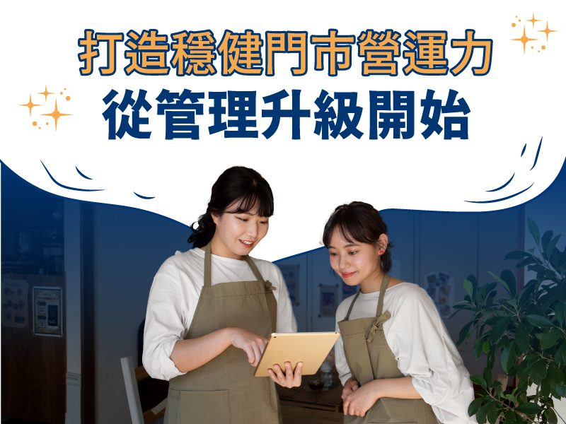 打造穩健門市營運力:從管理升級開始