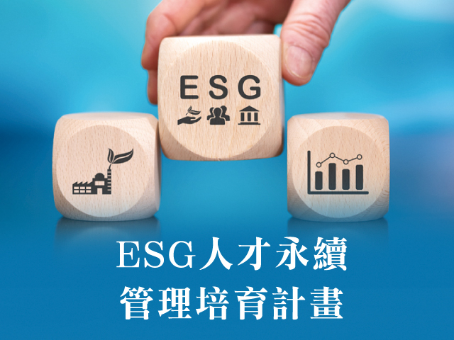  ESG人才永續管理培育計畫 