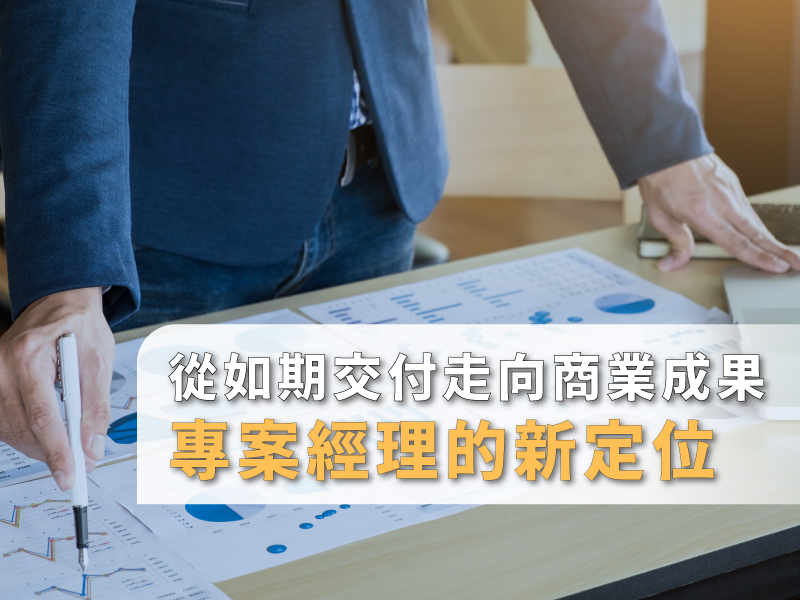  從如期交付走向商業成果：專案經理的新定位 