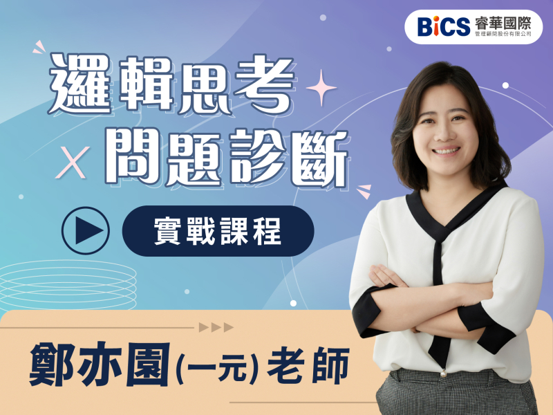  邏輯思考 × 問題診斷實戰 