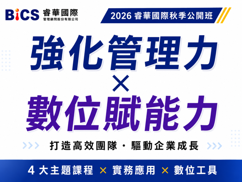  2026 睿華國際秋季公開班｜強化管理力 × 數位賦能力｜4 門精選課程開放報名 