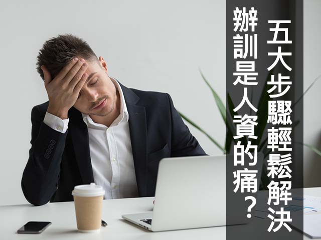  一直辦訓，卻沒有效果？運用職能有憑有據規劃企業內訓 