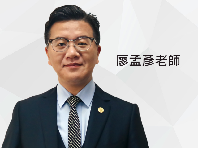 廖孟彥 
