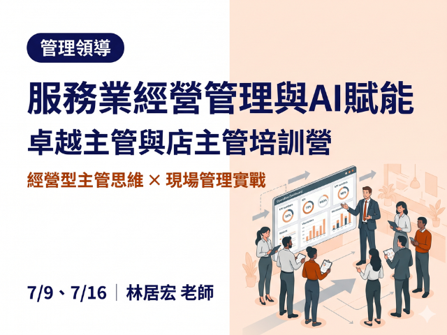  服務業經營管理與AI賦能｜2026 企業人才培訓公開班 