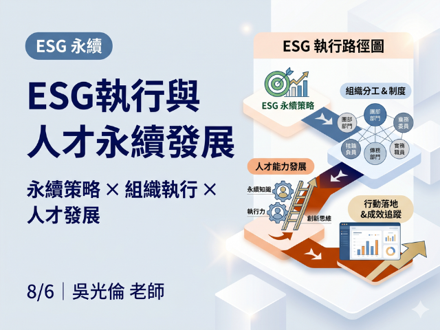  ESG執行與人才永續發展｜2026 企業人才培訓公開班 