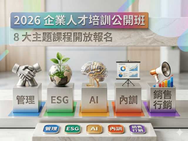  2026 企業人才培訓公開班｜8 大主題課程開放報名 