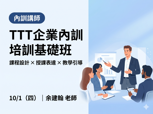  TTT企業內訓培訓基礎班｜2026 企業人才培訓公開班 
