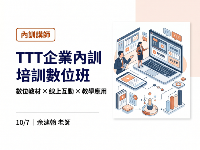  TTT企業內訓培訓數位班｜2026 企業人才培訓公開班 
