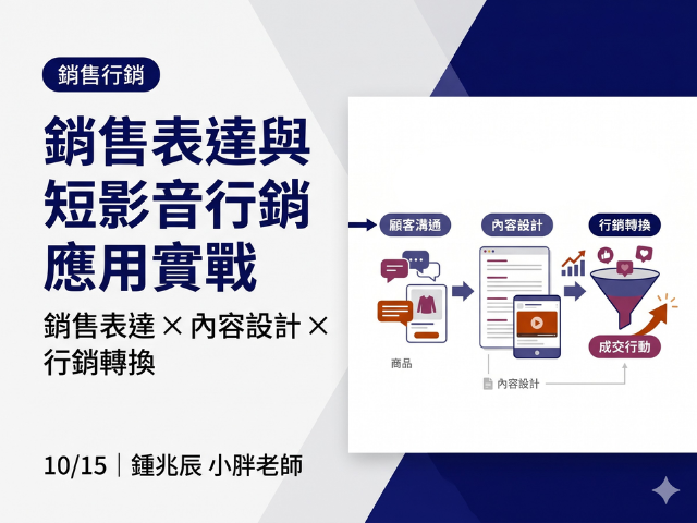  銷售表達與短影音行銷應用實戰｜2026 企業人才培訓公開班 