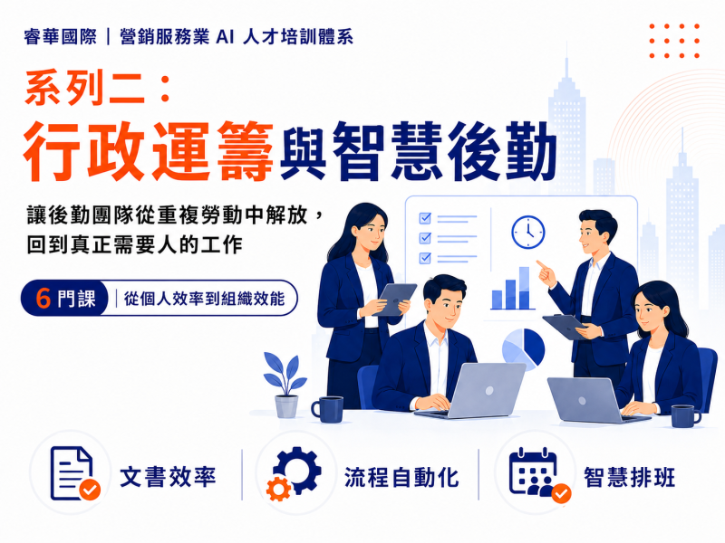 行政運籌與智慧後勤：把時間還給真正需要人的工作