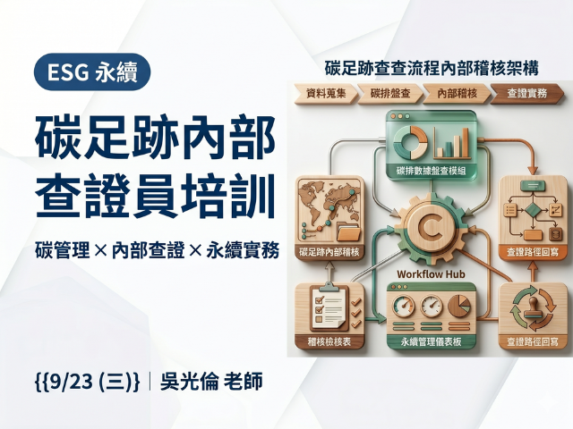  碳足跡內部查證員培訓｜2026 企業人才培訓公開班 