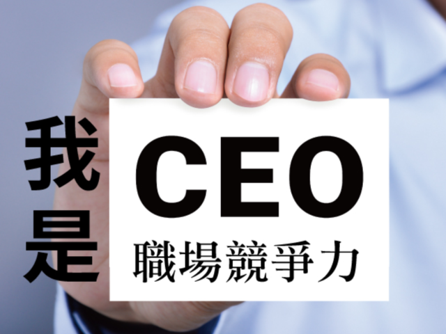   「我是CEO：職場競爭力」 