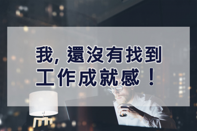  【職場很有事】我，還沒找到工作成就感！ 