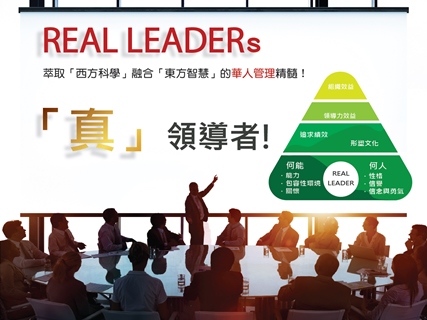  REAL LEADERs－「西方科學」＋「東方智慧」的華人管理精髓！ 