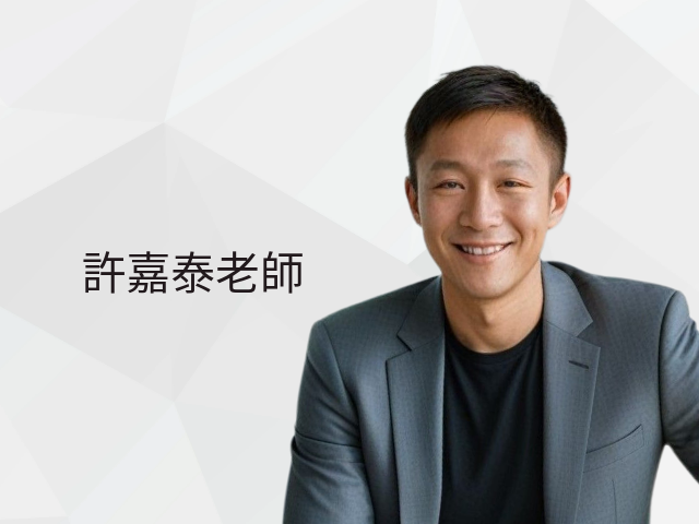  許嘉泰 