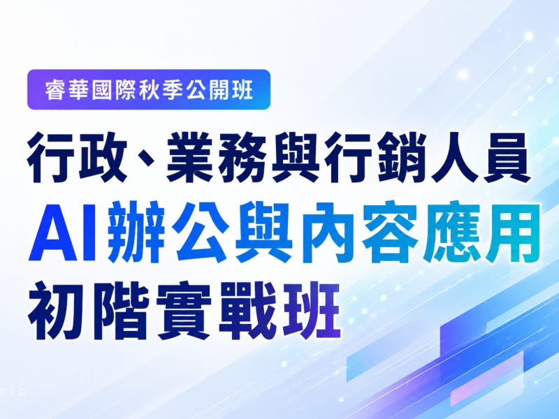  行政、業務與行銷人員 AI 辦公與內容應用初階實戰班 