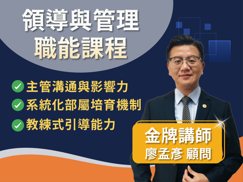  中階主管必修課｜提升管理影響力，打造高績效團隊  