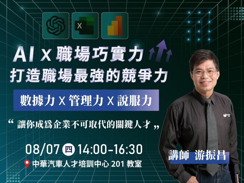 【免費公開班】AI ×職場巧實力|打造職場最強競爭力