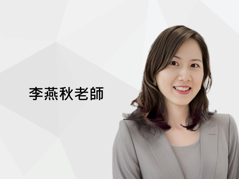 李燕秋