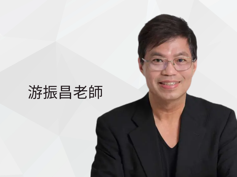 游振昌