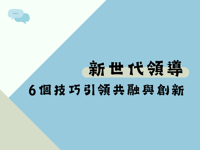 新世代領導者：6個技巧引領共融與創新