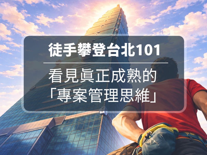  徒手攀登台北101，看見真正成熟的專案管理思維  