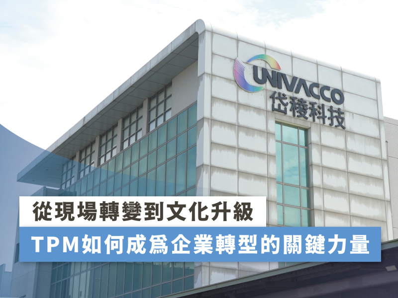 從現場轉變到文化升級  TPM如何成為企業轉型的關鍵力量