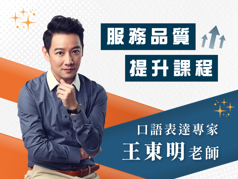 服務品質提升課程|從好服務到好評價的高效實戰課
