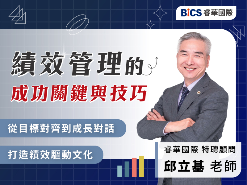  從制度到文化：績效管理的成功關鍵與技巧 