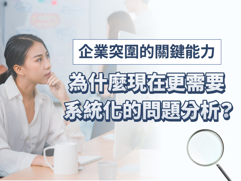 企業突圍的關鍵能力  為什麼現在更需要系統化的問題分析？ 