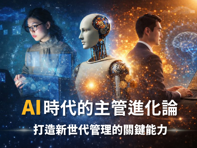  AI時代的主管進化論｜打造新世代管理的關鍵能力 