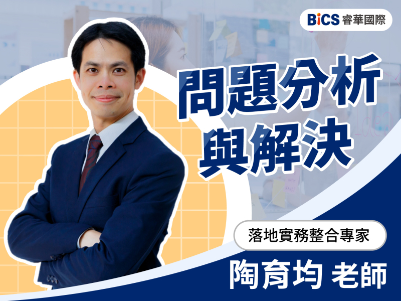 問題分析與解決課程  從現象到根因，打造具備系統決策力的關鍵人才