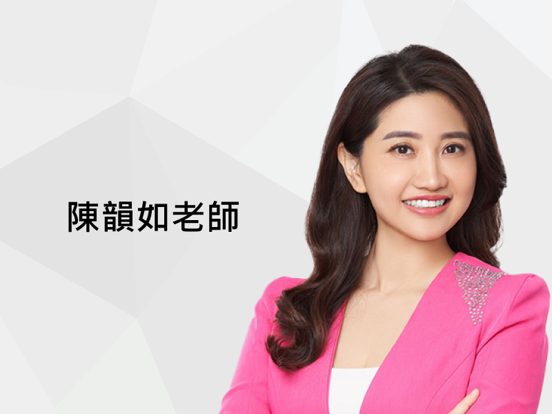 陳韻如